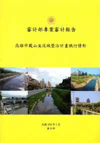 在飛比找博客來優惠-高雄市鳳山溪流域整治計畫執行情形