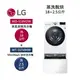 【點數5倍送+APP下單9%點數回饋】LG 樂金 TWINWash WD-S18VDW+WT-D250HW 蒸洗脫烘 18公斤+2.5公斤洗衣機 TW18DWPT