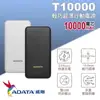 ADATA 威剛 行動電源 T10000 10000mAh 2A 薄型行動電源X1【鋰聚合物電芯】【輕薄機身15mm】【簡約設計輕便攜帶】