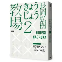 在飛比找蝦皮購物優惠-《度度鳥》教場２│時報文化│長岡弘樹│定價：360元