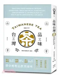 在飛比找三民網路書店優惠-品味台灣茶：茶行學問．產地風味．茶人說茶，帶你輕鬆品飲茶滋味