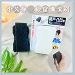 🔥現貨+發票🔥日本 KOKUBO小久保 紗窗清潔刷 紗窗刷 洗紗窗 洗紗窗刷具 清潔用品 大掃除必備