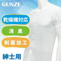 在飛比找樂天市場購物網優惠-【沙克思】GUNZE 素色前開襟消臭制菌短袖男內衣 特性：前