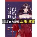 【西柚悅讀】 繁體 別追我,沒結果 BY 熱到昏厥 無刪減 含番外