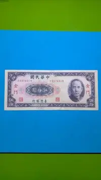 在飛比找Yahoo!奇摩拍賣優惠-［05662］「台鈔」民國58年伍拾元 〔限金門地區通用〕〈