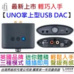 IFI AUDIO UNO 小型 USB DAC MQA解碼 攜帶型 耳擴 HI-RES 公司貨 一年保固