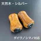 Wood Knob Grain/Silver Set Of 2 Daiwa Shimano Compatible Japan Ship