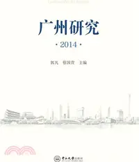 在飛比找三民網路書店優惠-廣州研究2014（簡體書）