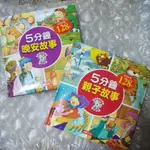 5分鐘 晚安&親子故事+CD 2本合售 近似新品