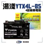 【全電行】詢問現貨│湯淺  YTX4L-BS 4號 機車電瓶 電池 全新 未加水