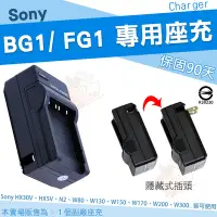 在飛比找Yahoo!奇摩拍賣優惠-SONY NP-BG1 FG1 專用 副廠 充電器 座充 B