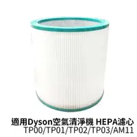 在飛比找樂天市場購物網優惠-適用dyson戴森 二合一空氣清淨機 TP00/TP01/T