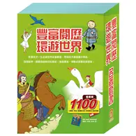 在飛比找TAAZE讀冊生活優惠-【豐富閱歷 環遊世界】名著套書：小戰馬＋青鳥＋騎鵝旅行記＋好