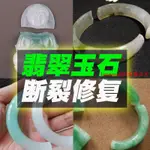 膠#透明低白化快干膠粘玉鐲修復劑翡翠玉器玉石手鐲子斷裂修補膠斷玉拼接碎玉無痕強力粘合專用膠水粘得牢萬能膠