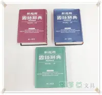 在飛比找Yahoo!奇摩拍賣優惠-@幸運草文具@ 新超群國語辭典 / 字典 (世紀新修版，南一