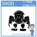 【現貨】日本SHOEI Z-SEVEN Z7 Z-7 全罩 專用內裝組 專用內襯組(七件組)