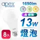 【APEX】13W高效能廣角LED燈泡 全電壓 E27 極光版(8入)