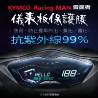 在飛比找蝦皮購物優惠-KYMCO光陽RacingMAN雷霆者150新款儀表板保護膜