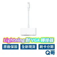 在飛比找蝦皮商城優惠-Apple原廠 Lightning 對 VGA 轉接器 蘋果