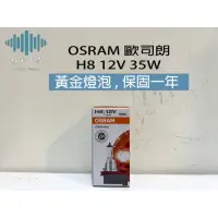 在飛比找蝦皮購物優惠-⚡️極光工廠 | 黃金燈泡  OSRAM歐司朗 H8 12V