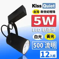 在飛比找momo購物網優惠-【KISS QUIET】質感黑LED軌道燈 白光/黃光 5W