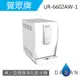 【賀眾牌】UR-6602AW-1 6602 桌上型極緻淨化飲水機 贈濾芯4支 大山淨水