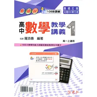 [建弘~書本熊] 新細說高中數學教學講義1  羅添壽 112/06出版 9789866459825<書本熊書屋>