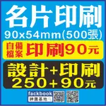 名片印刷500張90元