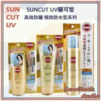 在飛比找蝦皮購物優惠-現貨 SUNCUT UV 曬可皙 高效防曬噴霧 極效防水型 