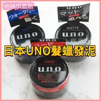 在飛比找蝦皮購物優惠-日本UNO髮蠟髮泥定型無味男士造型自然蓬鬆清香持久理髮師啞光