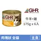 【GHR】貓用主食罐175克【牛羊+雞配方】(6入)(貓主食罐頭)