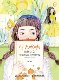 在飛比找博客來優惠-時光呢喃：清新少女水彩插畫手繪教程