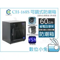 在飛比找蝦皮購物優惠-數位小兔【 CH長暉可調式數字顯示60公升防潮箱 】電子防潮