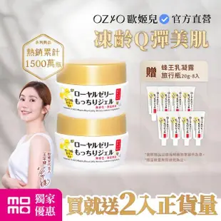 【OZIO歐姬兒】凍齡蜂王乳凝露-75g/2入(抗皺保濕All In One凝露)