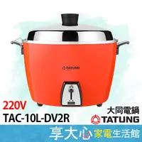 在飛比找蝦皮購物優惠-免運 大同 10人份 220V 電鍋 TAC-10L-DV2