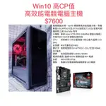 電競電腦主機。WIN10 雙硬碟高效能電腦主機。英雄聯盟LOL/APEX/天堂/GTA5/絕對武(CS)/接電可開機使用