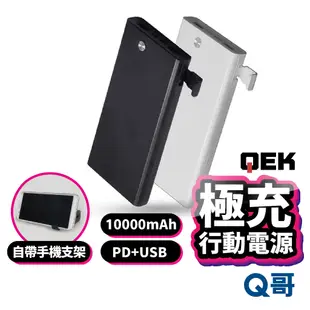 QEK 極充 PD快充 USB 支架 18W 10000mAh 行動電源 Type-C 快充 隨充 行充 QEKD03