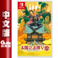 在飛比找蝦皮商城優惠-NS Switch 太閣立志傳 V DX 中文版 【現貨】【