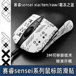 滑鼠防滑貼適用賽睿XAI/SENSEI TEN/RAW/霜凍之藍貼紙大師防汗貼