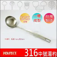 在飛比找蝦皮購物優惠-《好媳婦》理想牌台灣製『PERFECT金緻316不鏽鋼中湯勺