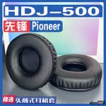 【滿減免運】適用 PIONEER 先鋒 HDJ-500耳罩耳機套海綿替換配件/舒心精選百貨