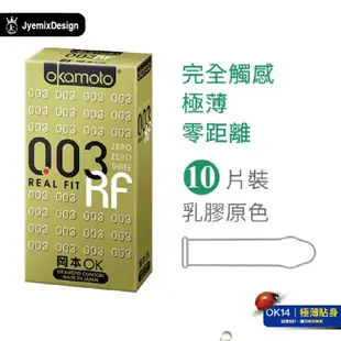 免運 蝦皮最便宜 岡本003 保險套 岡本003 10入 衛生套 RF 白金 蘆薈 COOL 玻尿酸 瘋狂老闆 OK