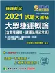 捷運考試2021試題大補帖【大眾捷運概論(含數理邏輯、捷運法規及常識)】(103~109年試題)(測驗題型) (電子書)