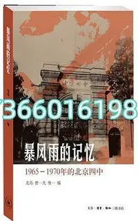 在飛比找Yahoo!奇摩拍賣優惠-珍藏正版 暴風雨的記憶：1965-1970年的北京四中 北島