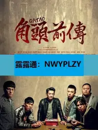 在飛比找露天拍賣優惠-nwyplzy精選DVD 賣場 電影【角頭外傳:浪流連】20