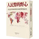 人民幣的野心：改寫世界經濟的中國貨幣發展史