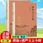 新書＃南懷瑾楞伽大義今釋楞嚴大義今釋楞嚴經楞伽經白話讀本注釋解讀【智閲書閣】