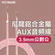 佰通 尼龍鋁合金屬AUX音頻線 3.5mm公對公音頻連接線 車用音響音源線 手機喇叭連接線 73 1【飛兒】 黑19-1