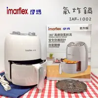 在飛比找i郵購優惠-【Imarflex伊瑪】2.2L氣炸鍋 IAF-1002