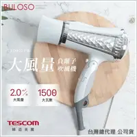 在飛比找樂天市場購物網優惠-超速乾 TESCOM TID962TW 大風量負離子吹風機-